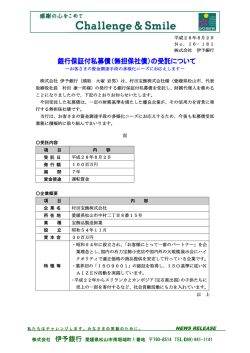 （無担保社債）の受託について～村田宝飾株式会社