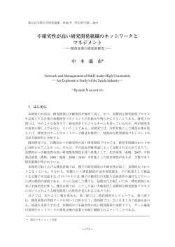 不確実性が高い研究開発組織のネットワークと マネジメント