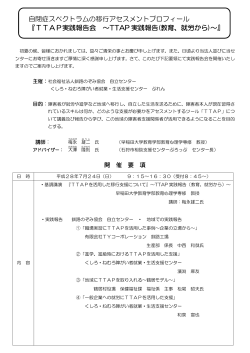 自閉症スペクトラムの移行アセスメントプロフィール 『TTAP実践報告会