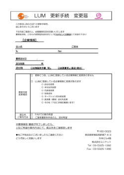 LUM 更新手続 変更届