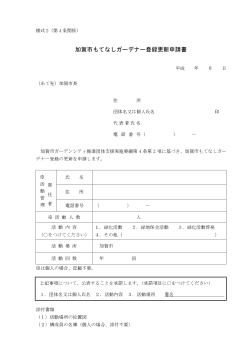 加賀市もてなしガーデナー登録更新申請書（様式2）