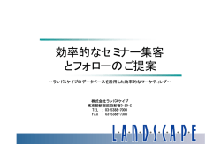 効率的なセミナー集客 とフォローのご提案