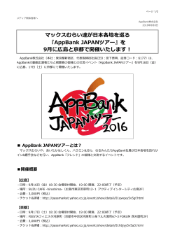 マックスむらい達が  本各地を巡る 『AppBank JAPANツアー』を 9  に