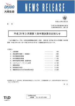 【大同】平成29 年3月期第1四半期決算のお知らせ