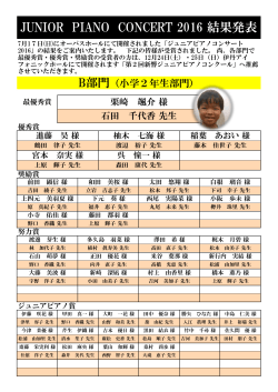 JUNIOR PIANO CONCERT 2016 結果発表