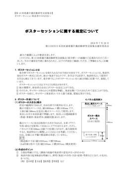 ポスターセッションに関する規定について