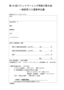第 36 回バトントワーリング神奈川県大会 一般前売り入場券申込書