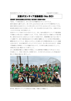 活動報告はこちら - NPO法人 東京災害ボランティア グリーン・グリーン