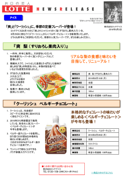 リニューアル！「爽 梨（すりおろし果肉入り）」 本格的なチョコレート…