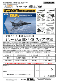 ミラージュⅢS/RS スイス空軍