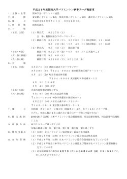 平成28年度関東大学バドミントン秋季リーグ戦要項