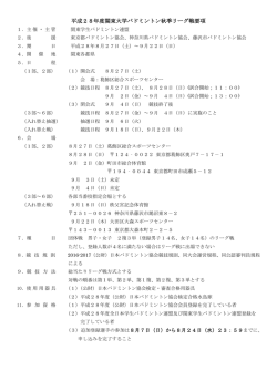 平成28年度関東大学バドミントン秋季リーグ戦要項