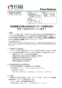 【280714確定】280729 記者配布（長期療養就職支援窓口開設：HW宇部）