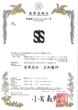 商標登録 - 正和製作
