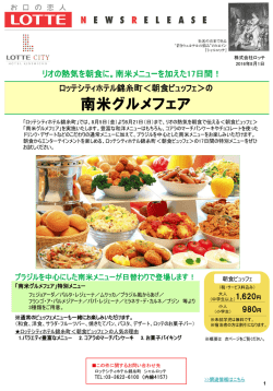 南米メニューを加えた17日間！ロッテシティホテル錦糸町＜朝食