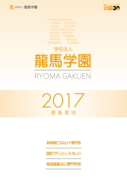 募集要項 - 学校法人 龍馬学園
