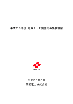 平成28年度 電源Ⅰ・Ⅱ調整力募集要綱案 四国電力株式会社