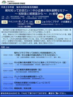 中小企業の海外展開セミナー ～知財面と経営面から～ in 岐阜