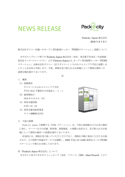 株式会社ダイエー店舗へのオープン型宅配便ロッカー