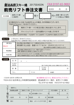 前売リフト券注文書 - 夏油高原スキー場