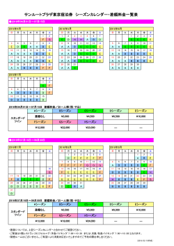 サンルートプラザ東京宿泊券 シーズンカレンダー・差額料金一覧表