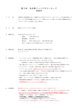 要項 - 福知山バスケットボール協会