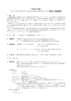 －平成 28 年度－ ファーストステップ（ユニットケアマネジメント）研修会