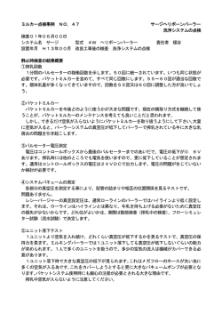 ミルカー点検事例 NO，47 サージヘリボーンパーラー 洗浄システムの