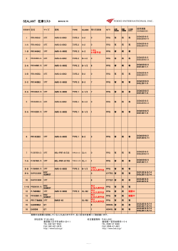 SEALANT 在庫リスト - トードインターナショナル