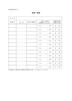 別記様式第6号 役員一覧表PDF（PDF:47 KB）