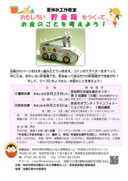 橿原・奈良 夏休み工作教室チラシ