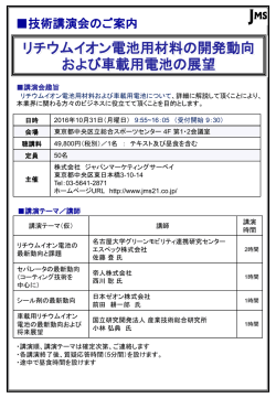リチウムイオン電池用材料の開発動向 および車載用電池の展望