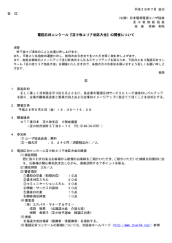 苫小牧エリア地区大会 - 公益財団法人 日本電信電話ユーザ協会 北海道