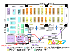 JARLコーナー ビジネスコーナー クラブ純粋展示コーナー クラブ一般展示