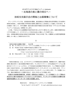 －北海道の食と農の明日へ－ 技術交流展示会の開催と出展募集について