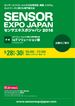 ネットワークに関する専門展示会 - センサエキスポジャパン2016