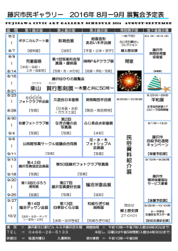 藤沢市民ギャラリー 2016年 8月ー9月 展覧会予定表