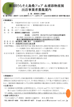 第5回うらそえ島桑フェア ＆浦添物産展 出店事業者募集案内