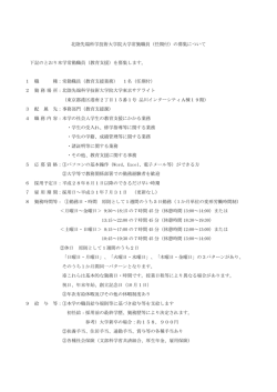 常勤職員（教育支援・ 東京サテライト） - JAIST 北陸先端科学技術大学院