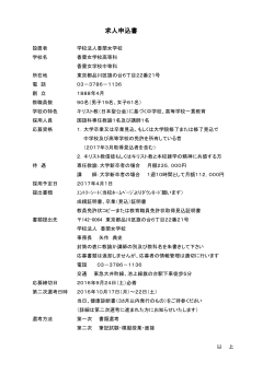 求人申込書 - 香蘭女学校