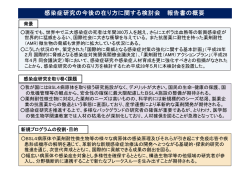 感染症研究の今後の在り方に関する検討会 報告書の概要