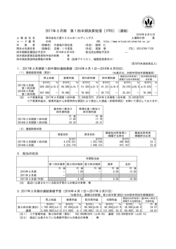 2017年3月期 第1四半期決算短信〔IFRS〕（連結）