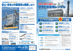 リーフレットのダウンロード - クサビ式足場レンタルのBEST株式会社