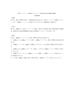IoT ネットワーク OAM アドホック (IoT Network OAM AdHoc) 設置要綱 （設置