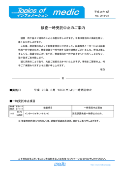 検査一時受託中止のご案内