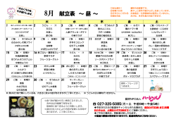 8月 献立表 ～ 昼 ～ - 認定NPO法人ハートフル