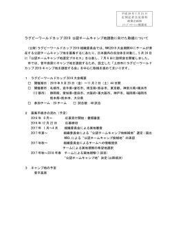 ラグビーワールドカップ 2019 公認チームキャンプ地誘致に向け