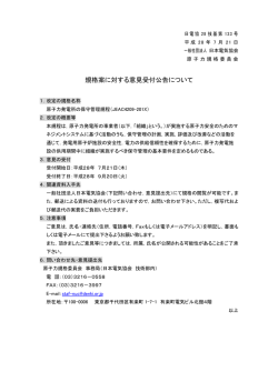 規格案に対する意見受付公告について