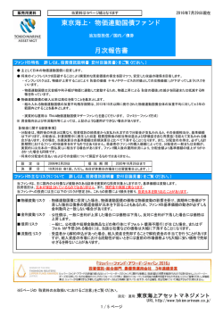 月報 - 東京海上アセットマネジメント株式会社