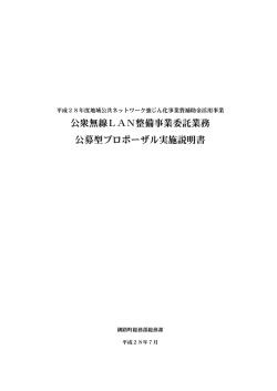 公衆無線LAN整備事業委託業務 公募型プロポーザル実施説明書